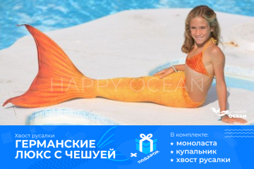 НІМЕЦЬКИЙ З ЛУСКОЮ "H2O"