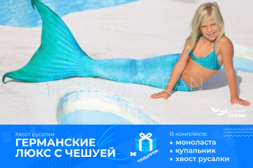 НІМЕЦЬКИЙ З ЛУСКОЮ "ARIEL БІРЮЗОВИЙ"