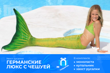 НІМЕЦЬКИЙ З ЛУСКОЮ "НЕПТУНА"
