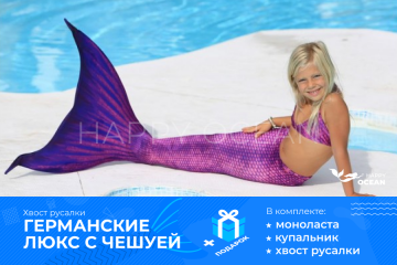 НІМЕЦЬКИЙ З ЛУСКОЮ "СИРЕНА"