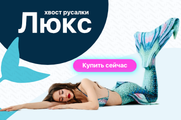 Хвосты русалок Австралійські Люкс з лускою