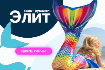 Хвосты русалок З лускою еліт