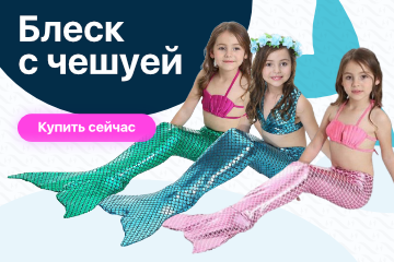 Хвосты русалок Блискучі з лускою