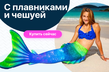 Хвосты русалок З плавниками та лускою