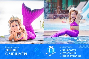 ХВІСТ РУСАЛКИ ЛЮКС З ЛУСКОЮ МОДЕЛЬ "ФІОЛЕТОВИЙ"