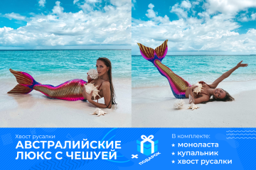 ХВОСТ РУСАЛКИ ЛЮКС МОДЕЛЬ З ЛУСКОЮ "ФЛЕШ"