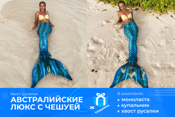 ХВІСТ РУСАЛКИ ЛЮКС З ЛУСКОЮ І ПЛАВНИКАМИ МОДЕЛЬ "ЛІВІЯ"