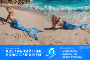 ХВІСТ РУСАЛКИ ЛЮКС З ЛУСКОЮ МОДЕЛЬ "НІКСА"