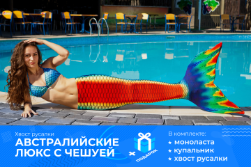 ХВІСТ РУСАЛКИ ЛЮКС З ЛУСКОЮ МОДЕЛЬ "РАЙДУГА"