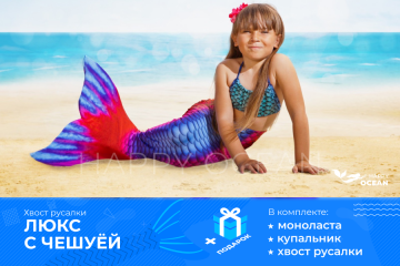 ХВІСТ РУСАЛКИ ЛЮКС З ЛУСКОЮ МОДЕЛЬ "РУБІ"
