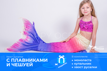 ХВІСТ РУСАЛКИ З ПЛАВНИКАМИ І ЛУСКОЮ «АКТАВІЯ»