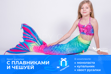ХВІСТ РУСАЛКИ З ПЛАВНИКАМИ І ЛУСКОЮ «ТРОПІКАНА»